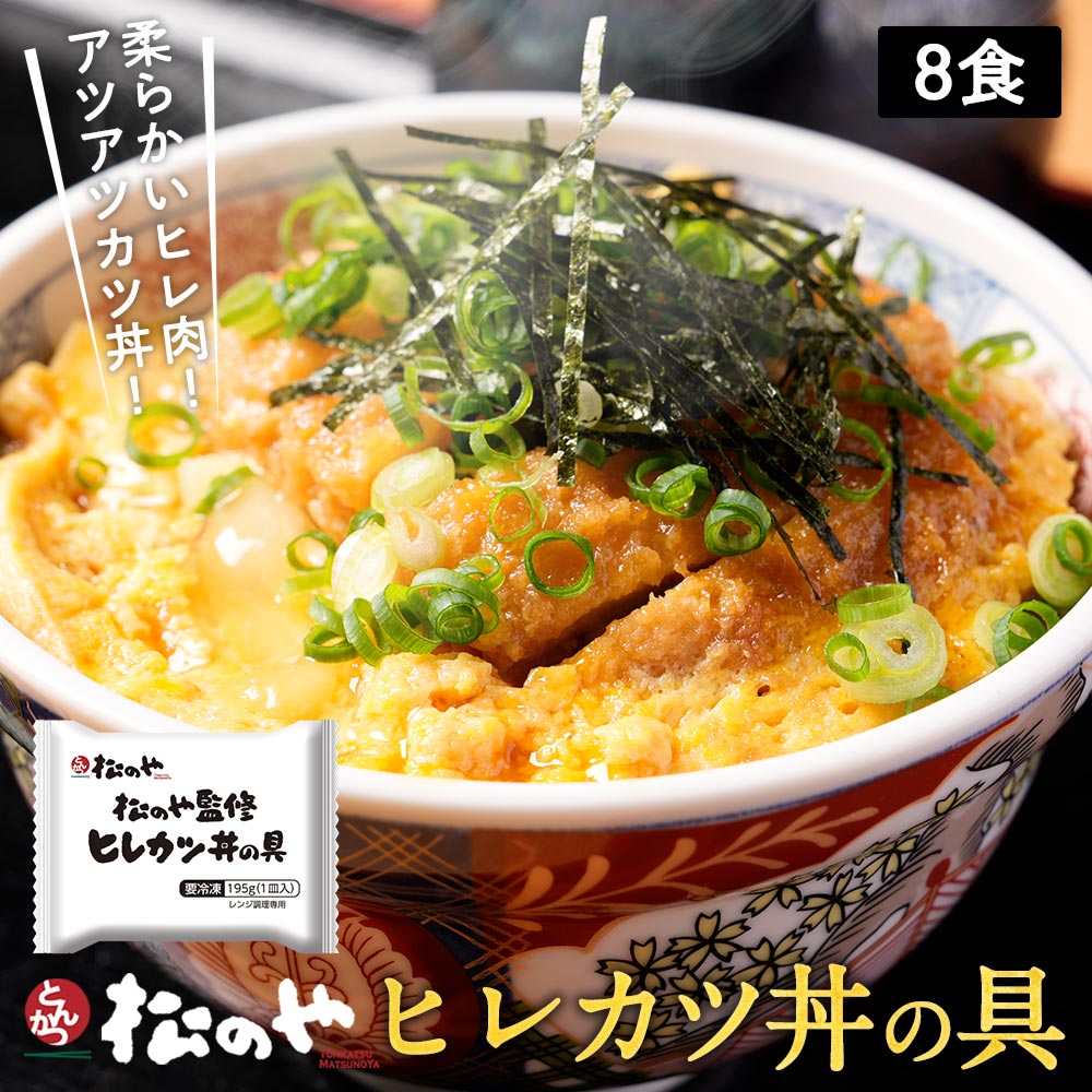 送料無料】『【松のや監修】ヒレカツ丼の具』８食セット: 松屋フーズ