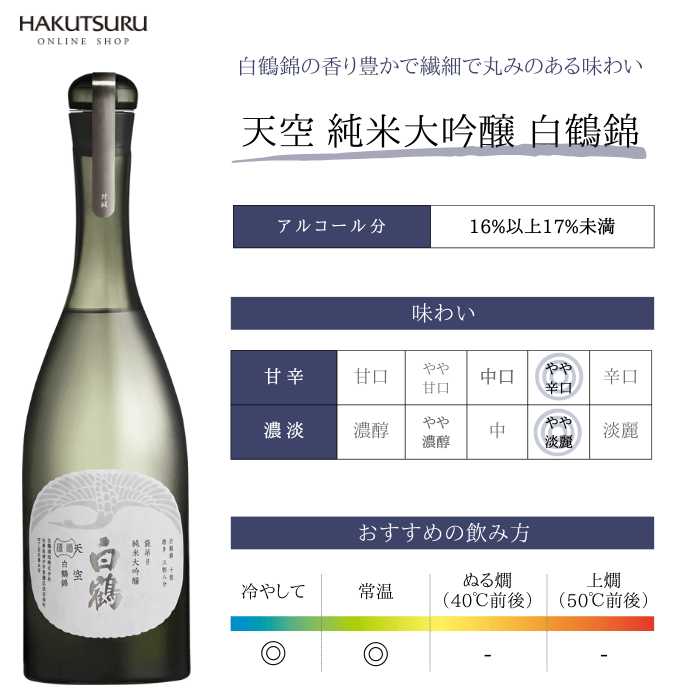 超特撰 白鶴 天空 袋吊り 純米大吟醸 白鶴錦 720ml: 白鶴オンライン