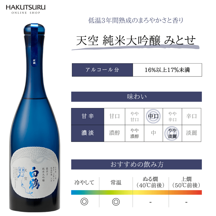 超特撰 白鶴 天空 袋吊り 純米大吟醸 みとせ 720ml: 白鶴オンライン