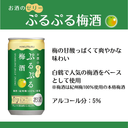 白鶴 ぷるぷる酒飲み比べ10本セット(5種類×各2本）<化粧箱入>: 白鶴