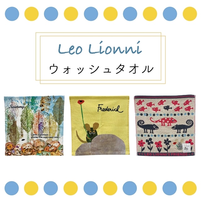 Leo Lionni レオレオニ ウォッシュタオル フレデリック ワークス