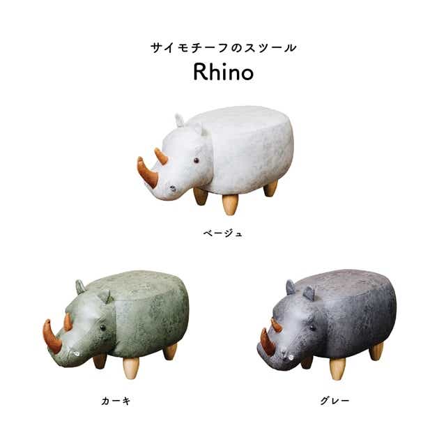 サイモチーフのアニマルスツール Rhino リノ ベージュ(ベージュ