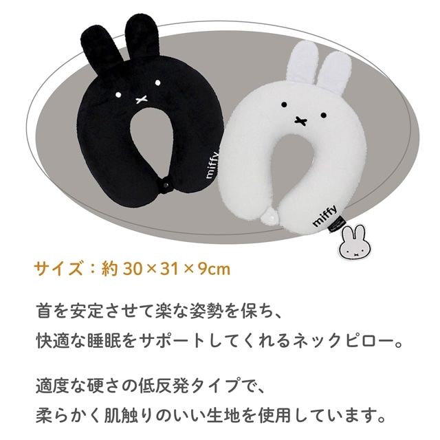 miffy ミッフィー 低反発ネックピロー おやすみっふぃー ホワイト