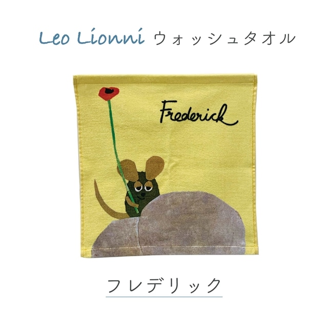 Leo Lionni レオレオニ ウォッシュタオル スイミー(スイミー