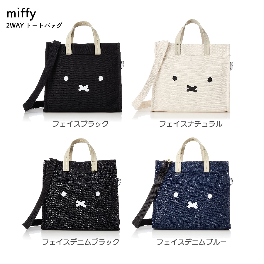 miffy ミッフィー 2WAYトートバッグ フェイスナチュラル(フェイス 