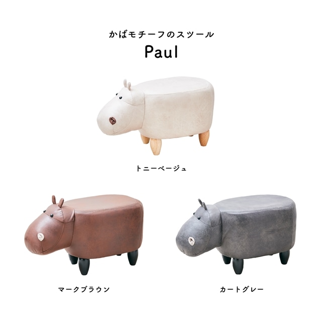 カバモチーフのアニマルスツール Paul ポール ベージュ(トニーベージュ