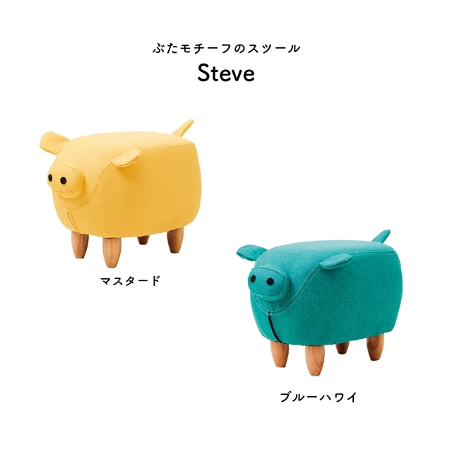 ぶたのモチーフスツール Steve ブルーハワイ(ブルーハワイ