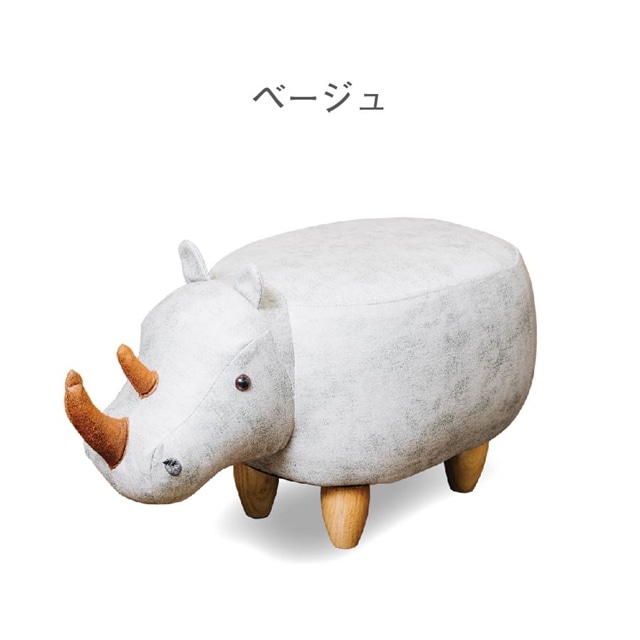 サイモチーフのアニマルスツール Rhino リノ ベージュ(ベージュ