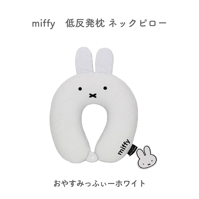 miffy ミッフィー 低反発ネックピロー おやすみっふぃー ホワイト