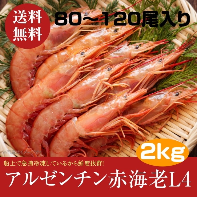 送料無料 加熱用 冷凍 アルゼンチン赤エビ L4 2kg 80尾から1尾入 業務用 海産王子 Jre Mall店 Jre Mall