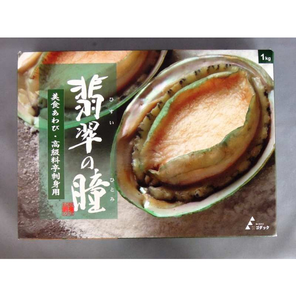 送料無料】 あわび 翡翠の瞳 1kg 3Lサイズ 8粒から9粒入 生食可能: 海産王子 JRE MALL店｜JRE MALL