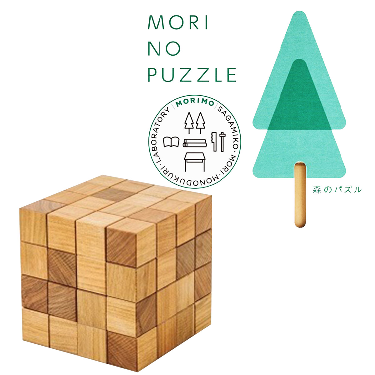送料無料】MORI NO PUZZLE 4×4×4 〔縦9×横9×高さ9cm〕 パズルゲーム