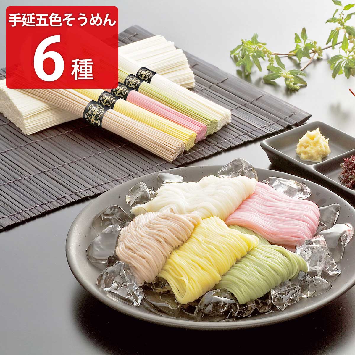 送料無料 手延五色そうめん 1kg 〔白50g×6、もち麦50g×2、梅50g×2