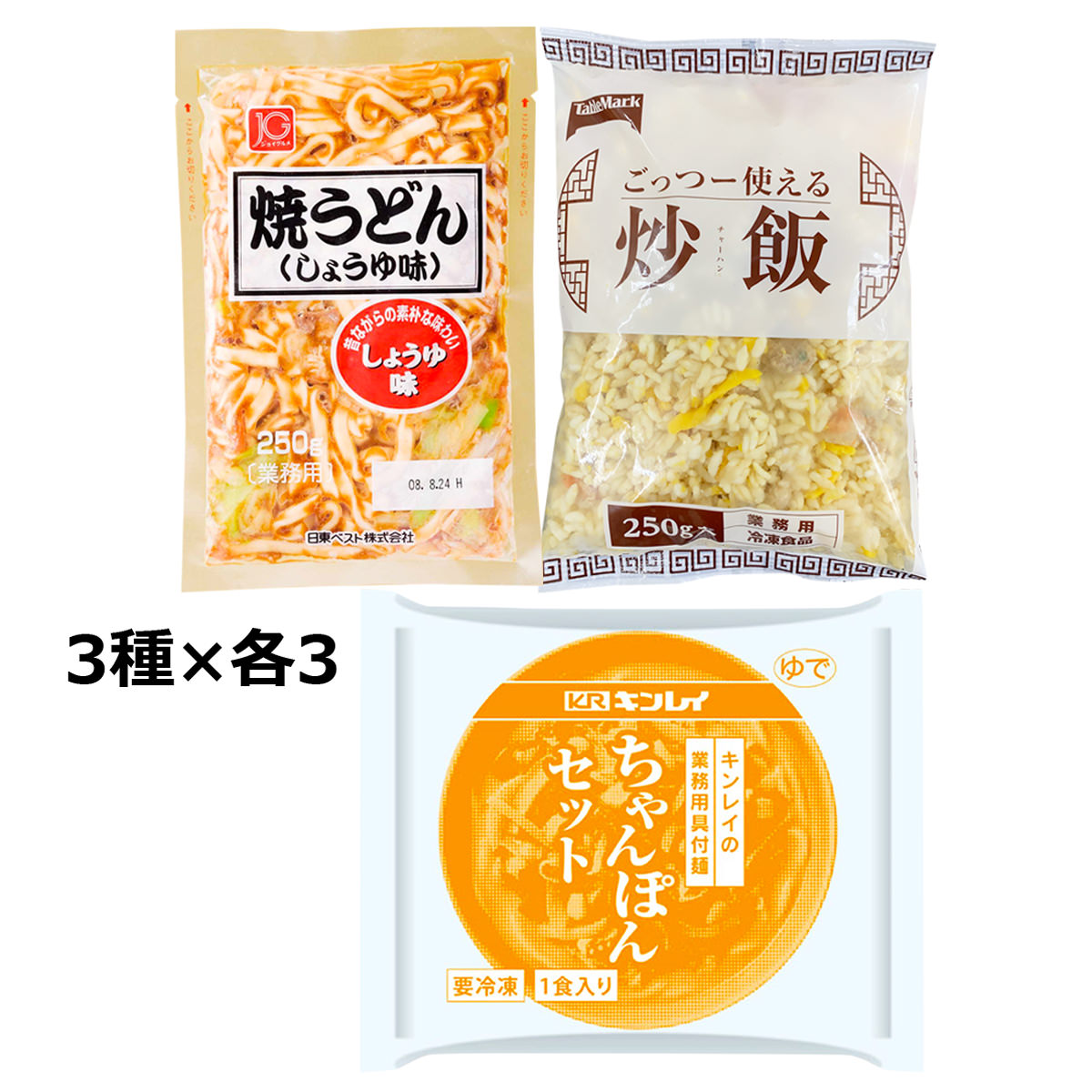 送料無料】中華総菜 3種 セット 業務用 〔ちゃんぽん×3・ごっつー