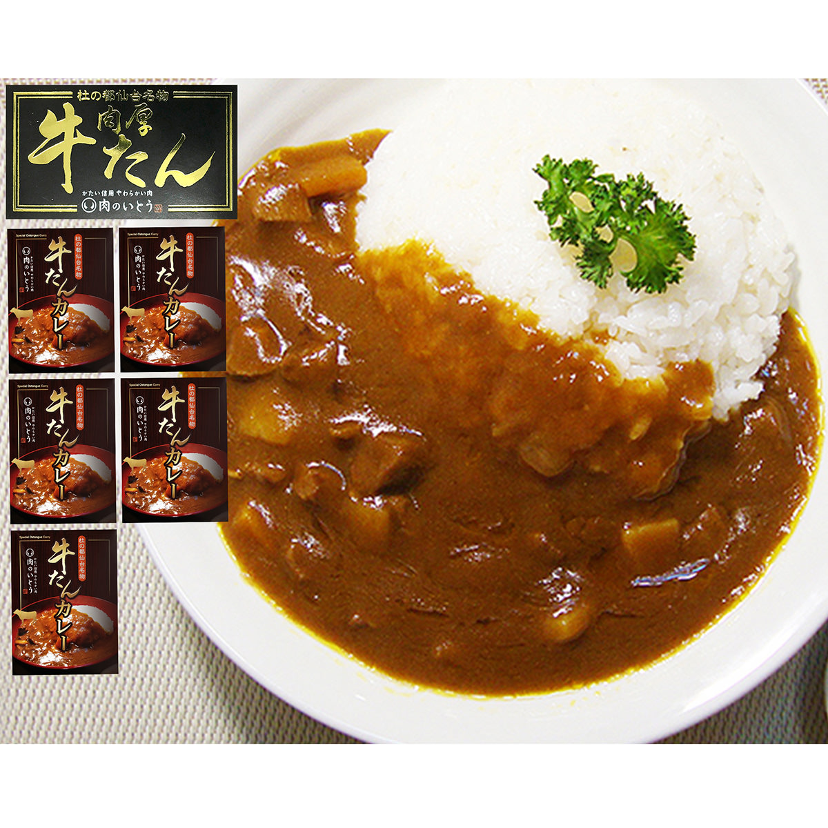 送料無料】牛たんカレー 5個 セット 〔200g×5〕 仙台名物 レトルト