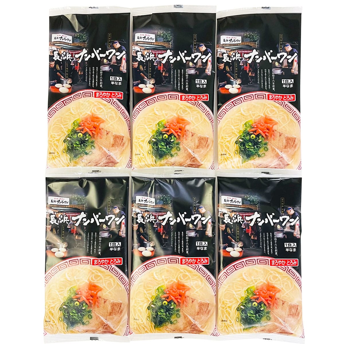 送料無料】行列名店ラーメン 長浜ナンバーワン 6食 〔めん90g・スープ