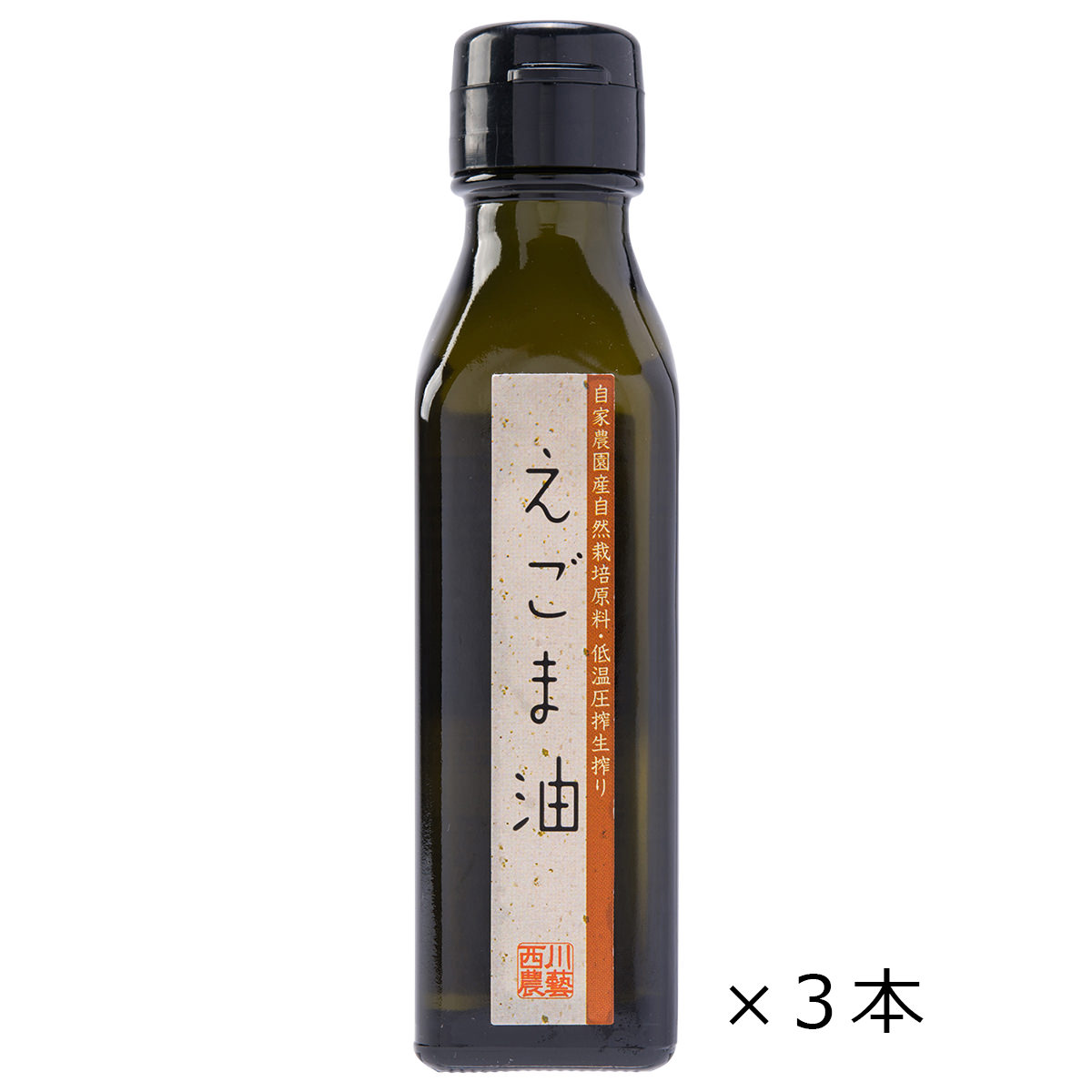 送料無料】西川農藝 鳥取県の自家農園で厳選管理 国産 無添加 低温圧搾 希少な生搾りえごま油 3本セット〔110g×3〕:  産直お取り寄せのニッポンセレクト｜JRE MALL