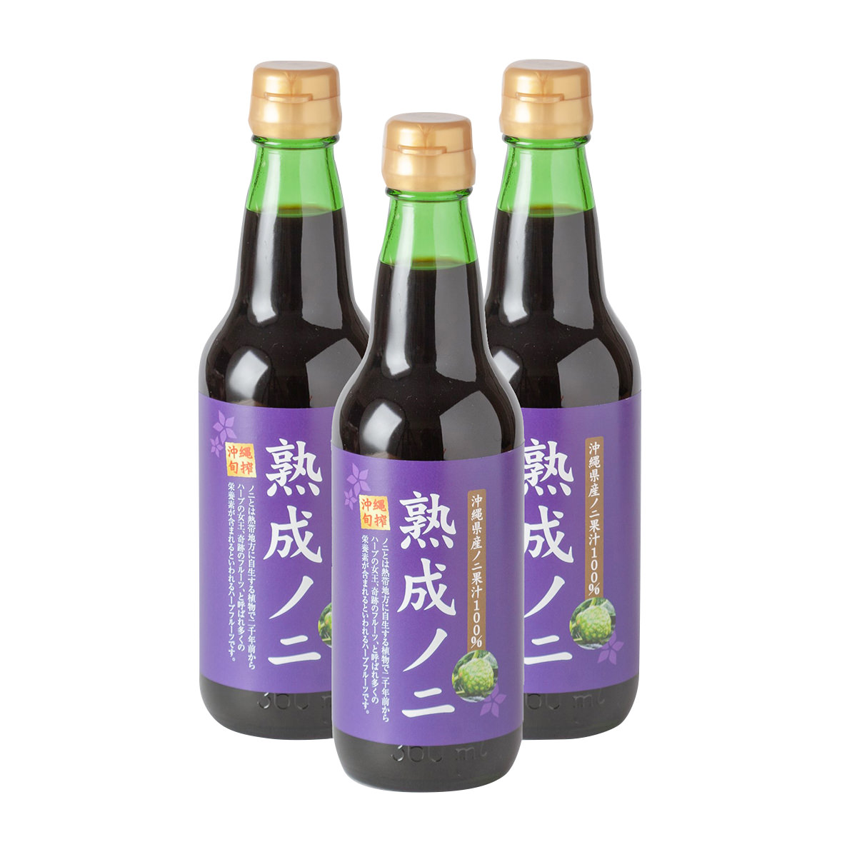 送料無料】沖縄県産熟成ノニ 果汁100％3本セット 〔360ml×3〕 ノニ