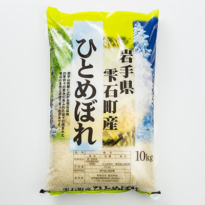 送料無料】岩手県雫石町産ひとめぼれ10kg 有限会社諏訪商店 岩手県