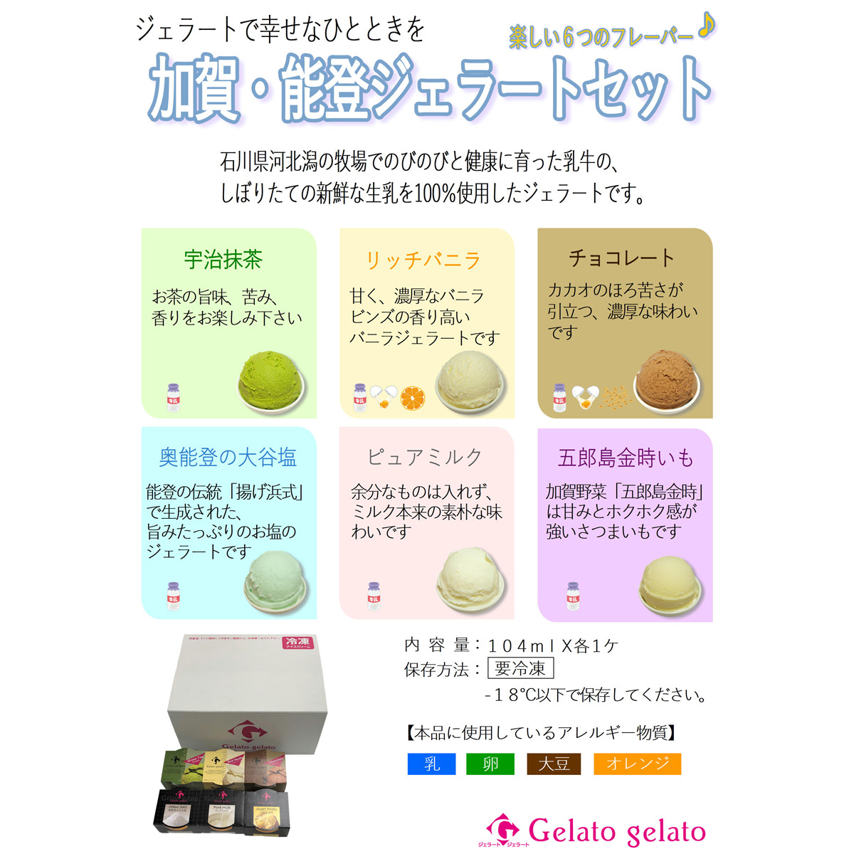 送料無料 加賀・能登ジェラート 〔リッチバニラ・チョコレート・宇治