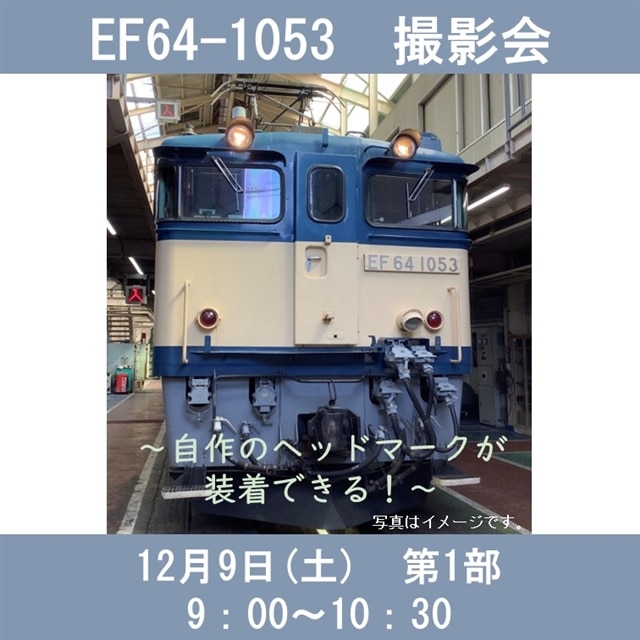 12月9日 第１部】高崎ぽっぽ祭り EF64-1053撮影会～自作のヘッドマーク