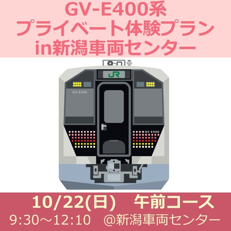 完売しました【10月22日(日)午前コース】GV-E400系プライベート体験