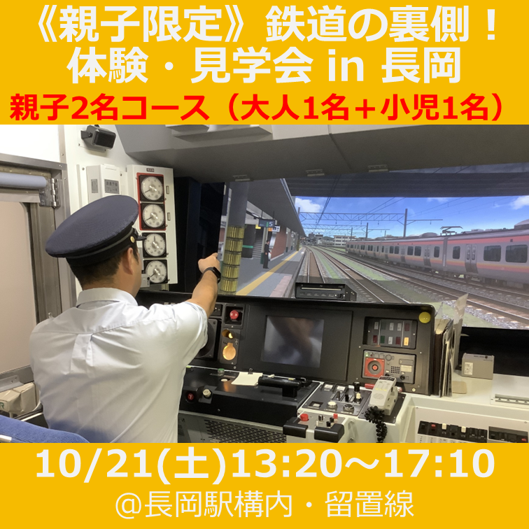 完売しました【10月21日(土)親子限定】鉄道の裏側！体験・見学会in長岡