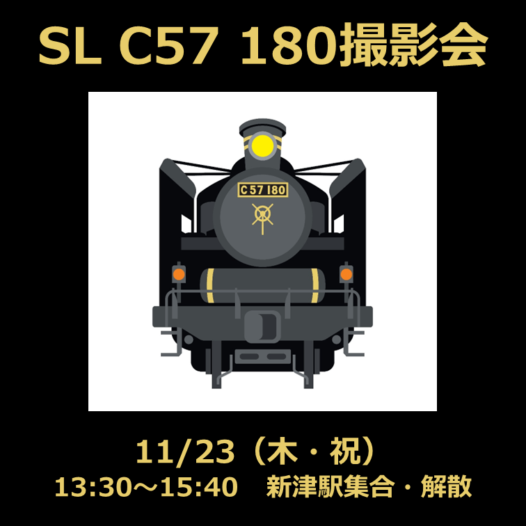 完売しました【11月23日(木・祝)】SL C57 180撮影会: JR東日本 新潟