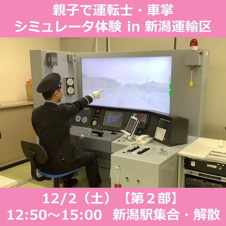 12月2日(土)第2部】親子で運転士・車掌シミュレータ体験in新潟運輸区