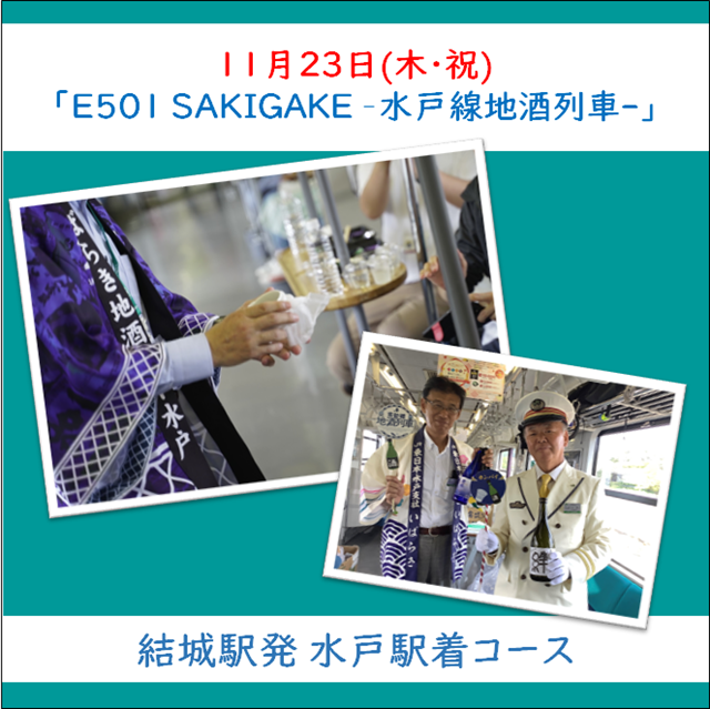 ≪JR+イベント商品≫【結城駅発～水戸駅着コース】E501 SAKIGAKE