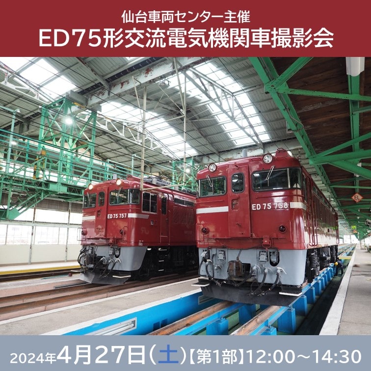4/27(土)第1部】仙台車両センター主催 ED75形交流電気機関車撮影会: JR 