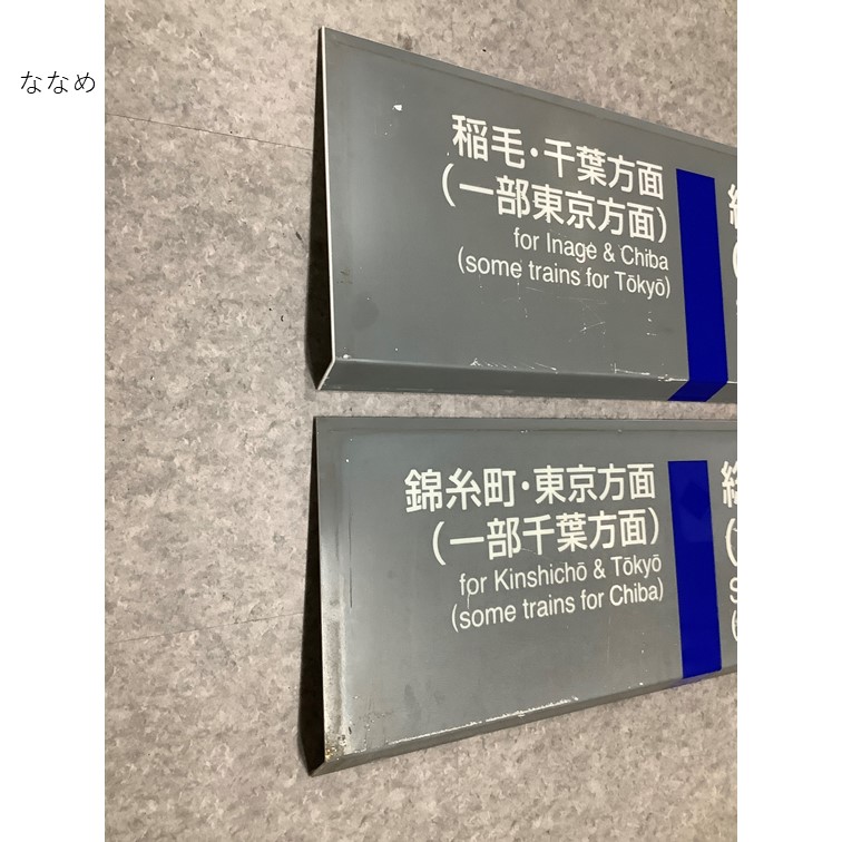 ◇オークション◇総武快速線「津田沼駅」1.2番線案内板: JR東日本 千葉