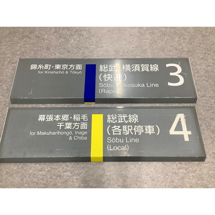 ◇オークション◇総武線「津田沼駅」3.4番線案内板: JR東日本 千葉支社