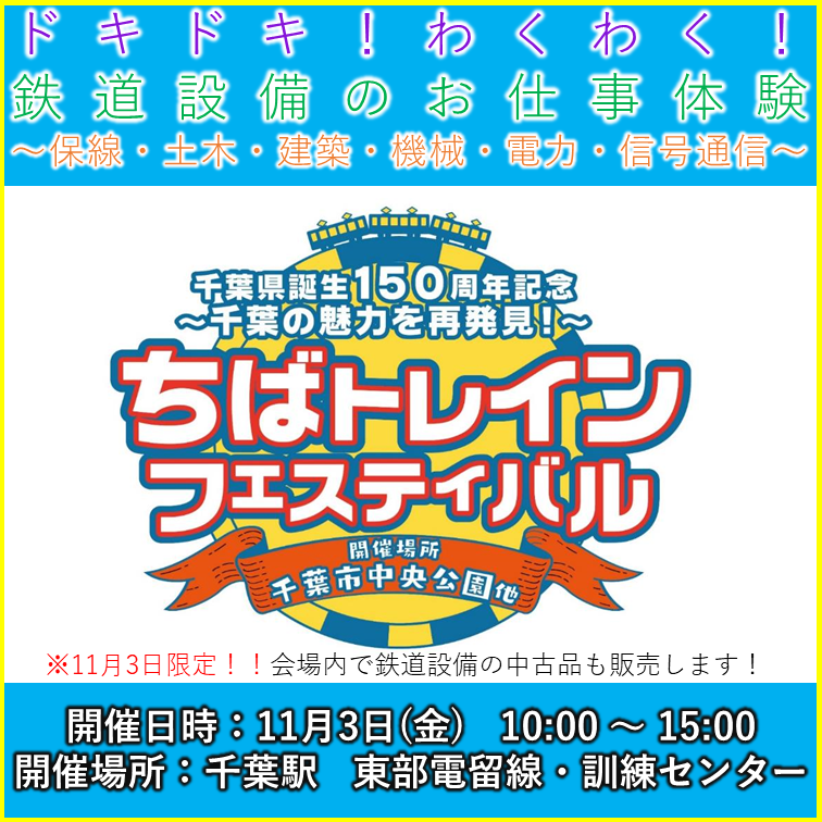 2023年11月3日（金・祝）開催・通常入場券】ちばトレイン