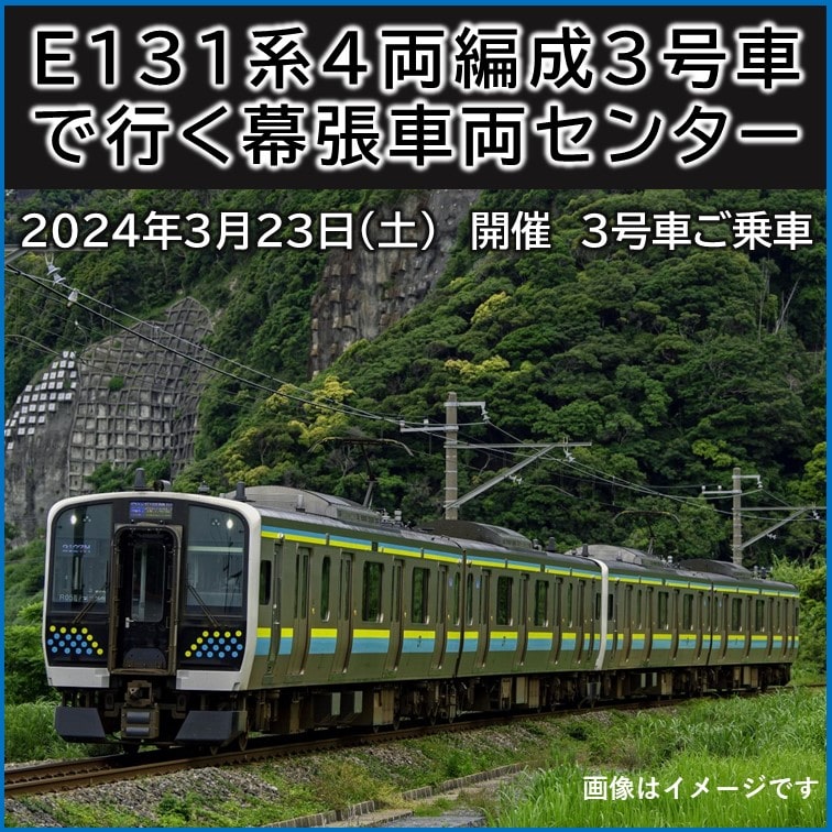 3号車乗車】（JR＋イベント商品）両国駅開業120年記念 E131系4両編成