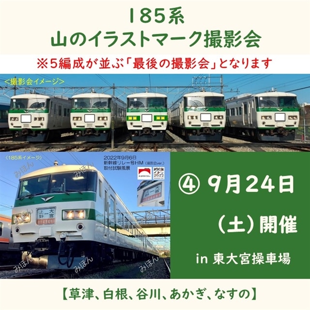 9月24日 土 開催 185系 山のイラストマーク撮影会 Jr東日本 大宮支社 Jre Pointが 貯まる 使える Jre Mall