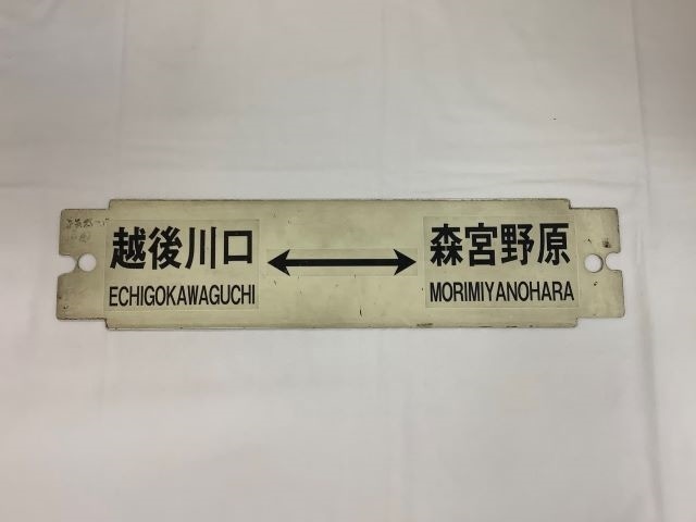 越後川口↔長野】【十日町↔長野】ホーロー行先板 飯山線 ナノ