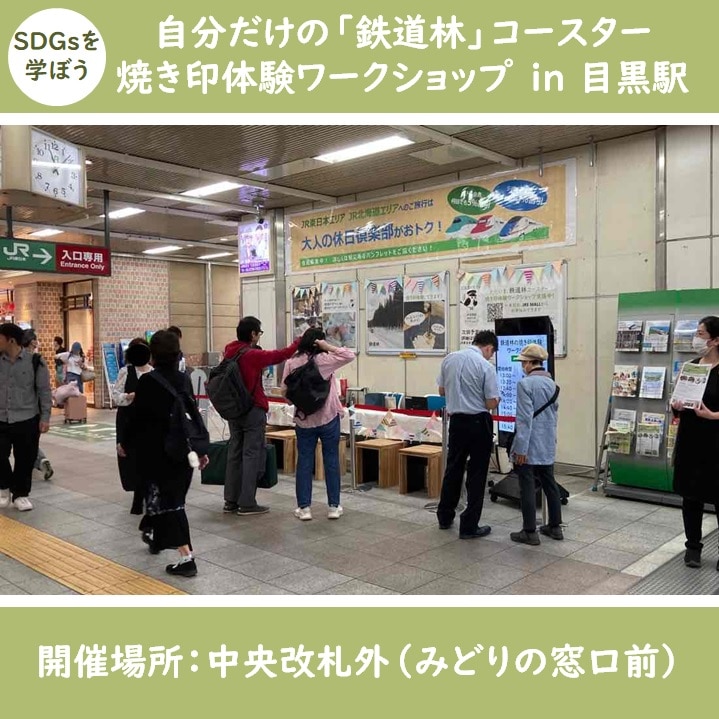 5月25日（土）【12:20開始回】【SDGsを学ぼう】自分だけの「鉄道林