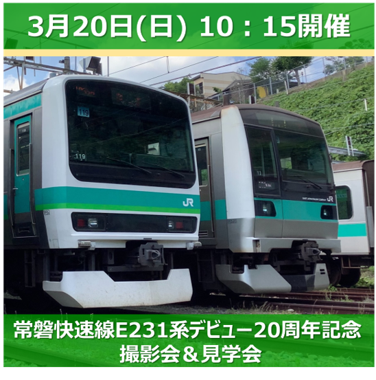 3月日 日 10 15開催 40名限定 常磐快速線 E231系 デビュー周年記念 撮影会 見学会 Jr東日本 東京支社 Jre Pointが 貯まる 使える Jre Mall