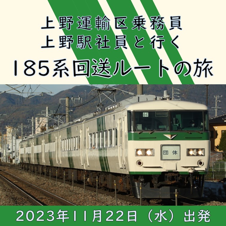 11月22日（水）出発上野運輸区乗務員・上野駅社員と行く185系回送