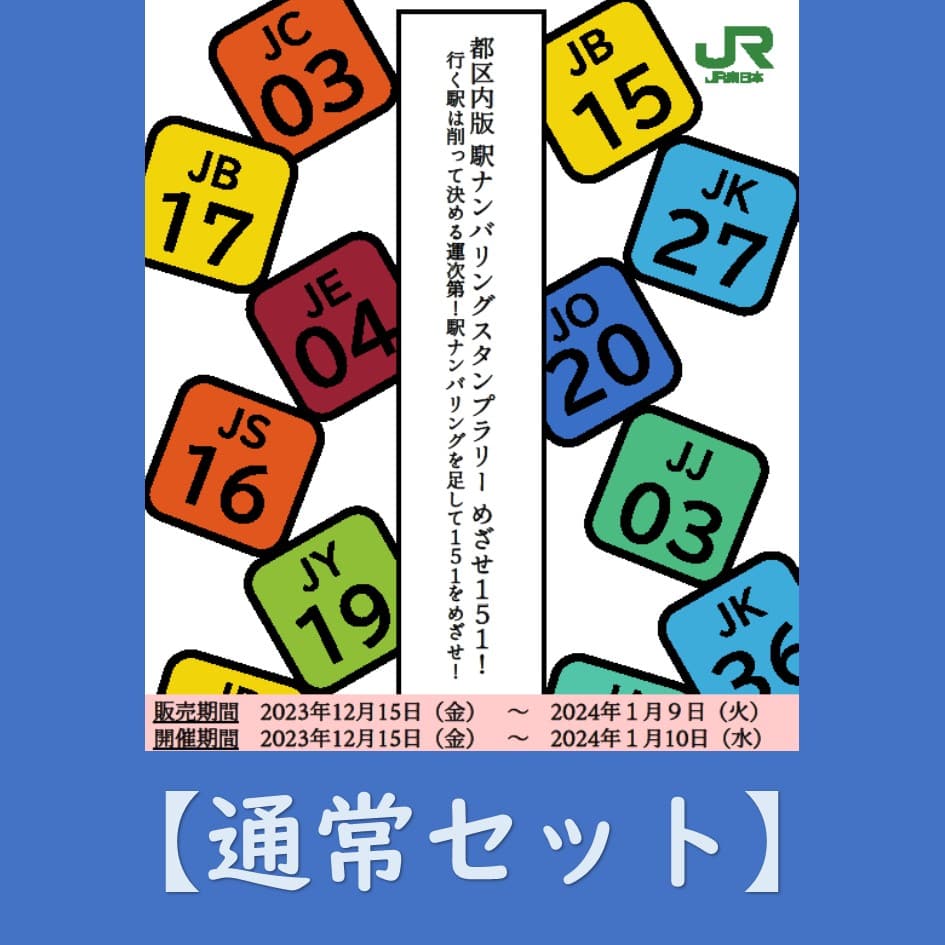 通常セット】都区内版 駅ナンバリングスタンプラリー めざせ１５１