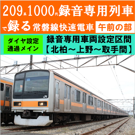 午前の部】209系1000代録音専用列車で録る常磐線快速電車 [JR＋