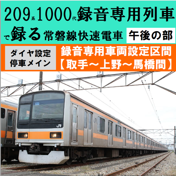 午後の部】209系1000代録音専用列車で録る常磐快速線電車 [JR＋