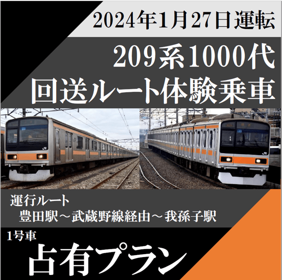 １組様限定！１号車占有プラン】 209系1000代回送列車で行く豊田駅発