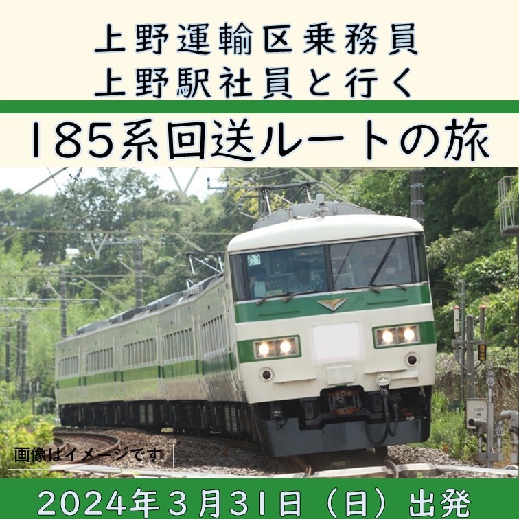 ☆3月31日(日)出発☆上野運輸区乗務員・上野駅社員と行く、185系回送