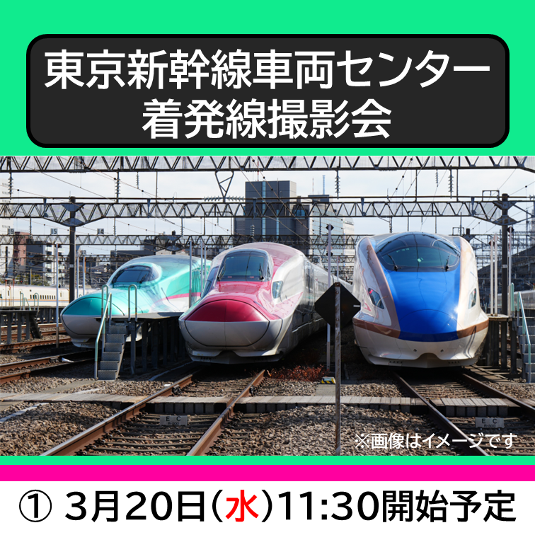 11:30～開始回】着発線で写真撮影会 in 東京新幹線車両センター（30名