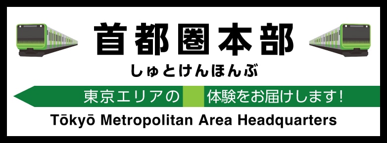 JR東日本 首都圏本部｜JRE MALL