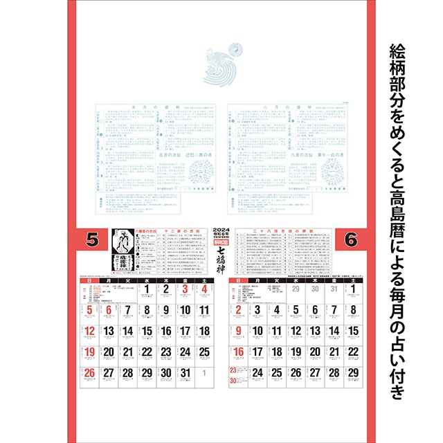 壁掛けカレンダー トーハン・ＤＸ 開運七福神（年間開運暦付