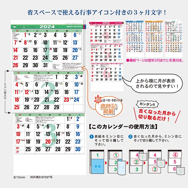 壁掛けカレンダー カラー３ヶ月文字S－上から順タイプ－ TD-981［2024 