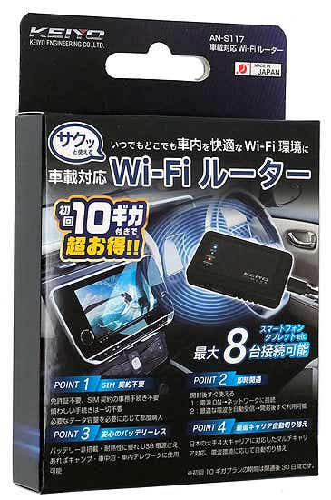 KEIYO サクッと使える車載対応Wi-Fiルーター AN-S117 - アクセサリー